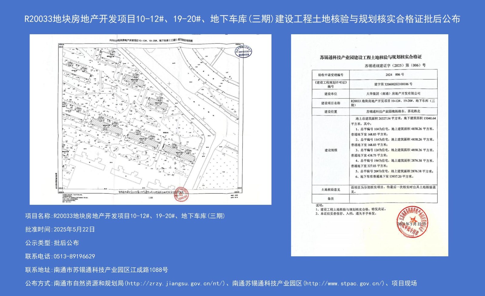 R20033地塊房地產(chǎn)開(kāi)發(fā)項(xiàng)目10-12#、19-20#、地下車(chē)庫(kù)（三期）建設(shè)工程土地核驗(yàn)與規(guī)劃核實(shí)合格證批后公布.jpg
