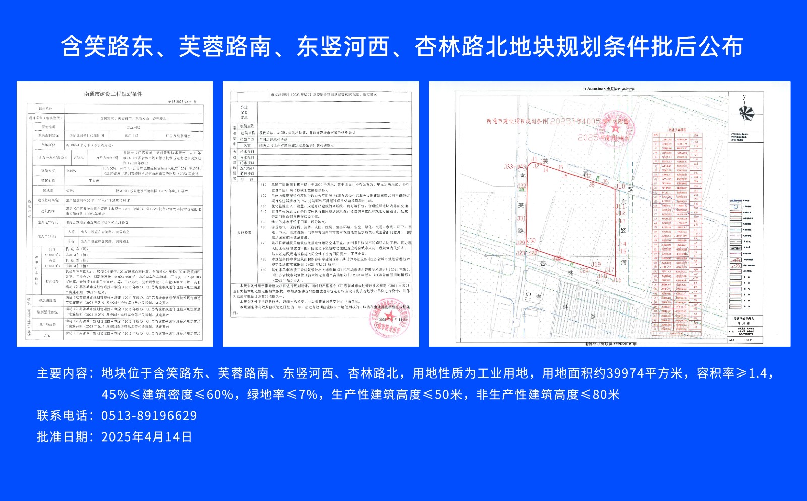 含笑路東、芙蓉路南、東豎河西、杏林路北地塊規(guī)劃條件批后公布.jpg