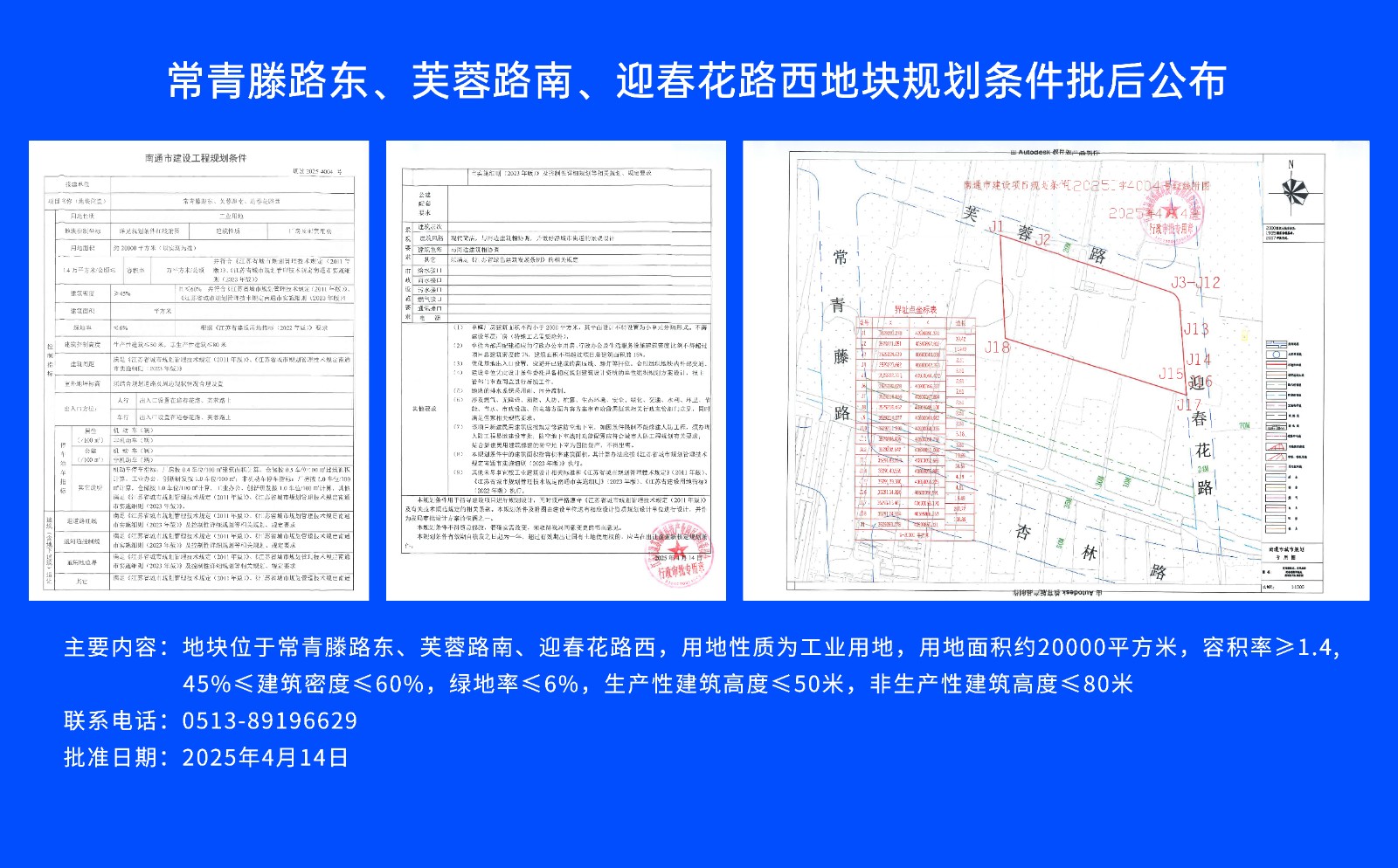 常青滕路東、芙蓉路南.、迎春花路西地塊規(guī)劃條件批后公布.jpg